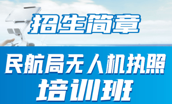 民航局CAAC執(zhí)照培訓